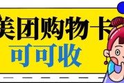 美团购物卡闲置别浪费！4种正规回收方式，省心避坑攻略