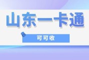 山东一卡通闲置别浪费！3种正规回收方式优缺点详解