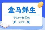 盒马礼品卡闲置不用别浪费！3种合规盘活方法，新手也能放心用