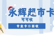 闲置永辉超市卡别浪费！3种实用正规回收方法，省心盘活福利