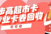 步步高购物卡闲置别浪费！2026四种正规回收方式，安全稳妥省心