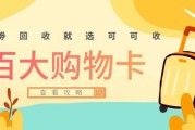 百大购物卡可以回收吗？3种实测处理方式，避坑指南收好
