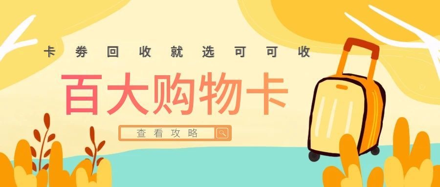 百大购物卡1.jpg