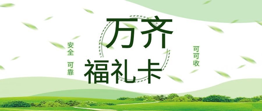 万齐福礼卡1.jpg