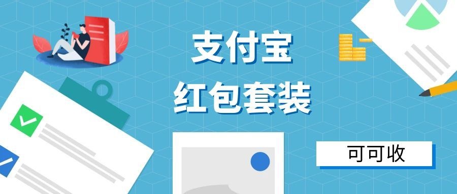 支付宝红包套装1.jpg