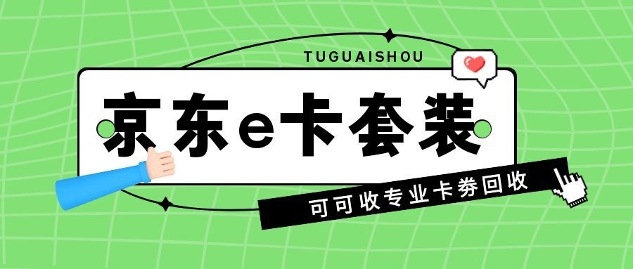 京东e卡套装1.jpg