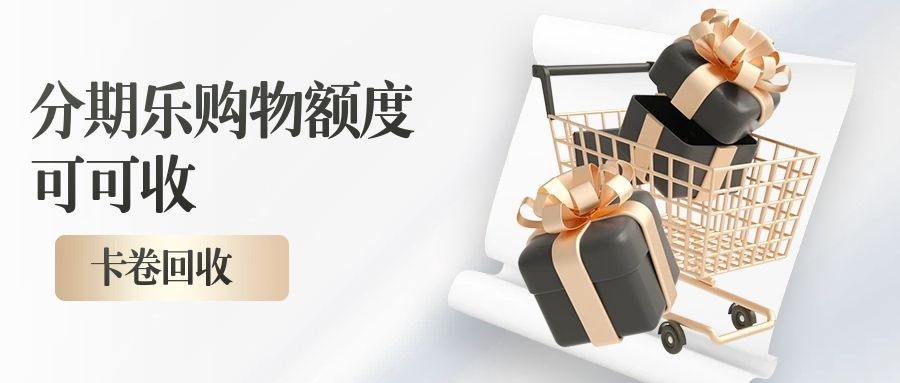 分期乐购物额度8.jpg