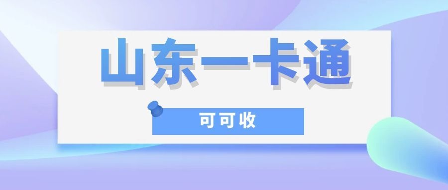 山东一卡通2.jpg