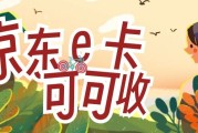 2026京东E卡回收全指南：品类范围、标准化流程与实操注意事项