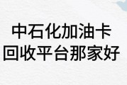 中石化加油卡回收平台哪家好？当前回收价格是多少？可可收值得选吗？