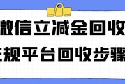 微信立减金换现金？可可收回收流程 + 避坑技巧，亲测有效