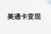 美通卡如何安全变现？回收价格是几折？可可收为你详解