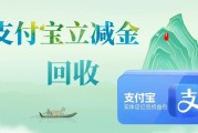 支付宝立减金别浪费！合规回收攻略，闲置福利轻松盘活