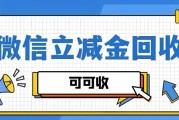 微信立减金别沉睡！4 种合规回收方法，可可收助你高效变现