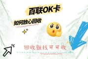 闲置百联ok卡能回收吗？3种常见渠道实测对比，新手避坑指南