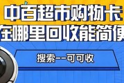 闲置中百超市卡变现指南：4 种回收方式便捷性大比拼