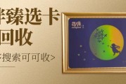 可伴臻选卡能回收吗？正规渠道 + 回收攻略，一文说清
