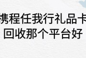 携程任我行礼品卡回收平台哪家好？回收怎么操作？可可收为你详解