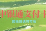 中银通支付卡怎么回收？可可收实测：几分钟提交，到账快