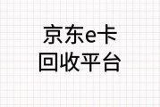 京东 e 卡回收选哪个正规平台？可可收的回收折扣和流程看这里