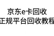 京东 e 卡回收教程：选可可收正规平台，高价回收还能秒结到账