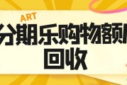 想安全回收分期乐额度？可可收背后竟有如此惊人操作！