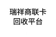 想知道瑞祥商联卡回收价格？哪个平台更划算？可可收为你解析