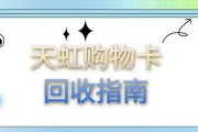 天虹购物卡回收定价体系解析：可可收推荐的即时结算方案