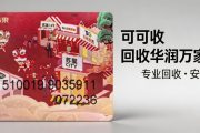 华润万家购物卡回收全攻略，认准正规渠道避开四大回收误区