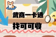 武商一卡通回收全指南：回收常见问题解答