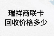 瑞祥商联卡回收价格是多少？哪个回收平台更划算？