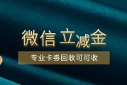 2026微信立减金回收最全攻略：避坑指南+四大渠道实测对比