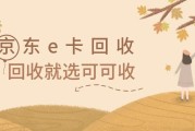 京东E卡正规回收全流程指南：新手零失误操作+避坑攻略