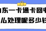 山东一卡通回收怎么处理呢？线上回收一般是多少钱？