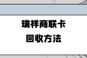 瑞祥商联卡可以换现金吗？换现方式看这里，可可收更便捷～