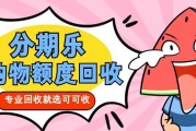 分期乐额度过期前必看：靠谱回收方式大盘点，到账快！