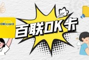闲置百联 OK 卡别浪费！教你高效变现
