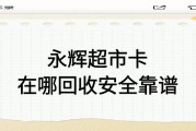 永辉超市购物卡回收，可可收让闲置变现金
