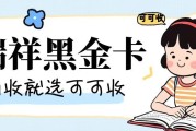 手里有瑞祥黑金卡？先别急着出门！试试“可可收”，几分钟轻松回收