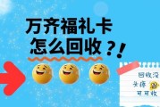 万齐福礼卡如何回收？2026年流行的四种方式实操指南
