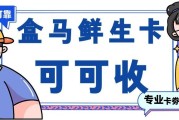 盒马鲜生礼品卡回收全指南：正规渠道实操攻略