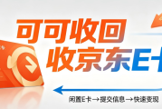 京东E卡回收秒到账！超全风险规避技巧，新手必看