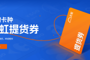 天虹提货券回收：高折价平台筛选与高效变现