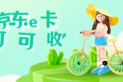 京东E卡正确回收步骤：4步稳妥操作，规避闲置浪费与交易套路