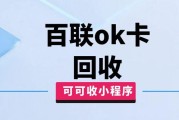 百联 OK 卡回收：平台哪家好？可可收来支招，详细教程教你安全拿高价