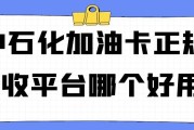 中石化加油卡正规回收平台哪个好用？安全、快速、高价回收平台推荐