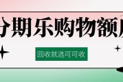 分期乐额度回收：资源转化本质、实操流程与风险解析