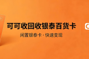 银泰百货卡怎么回收？2026五种正规回收渠道全攻略