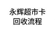 永辉超市卡如何快速回收？流程复杂吗？