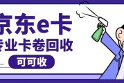 京东E卡怎么回收最划算？2026行业内部实操避坑指南